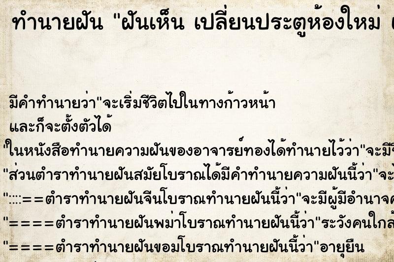ทำนายฝันทำนายฝันฝันเห็นเปลี่ยนประตูห้องใหม่เปลี่ยนประตูห้องใหม่